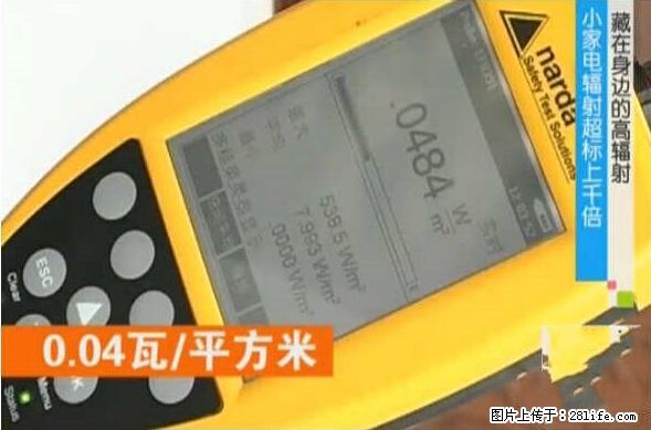 家里的辐射之王竟然是它！比微波炉还高2000倍 - 生活百科 - 濮阳生活社区 - 濮阳28生活网 puyang.28life.net