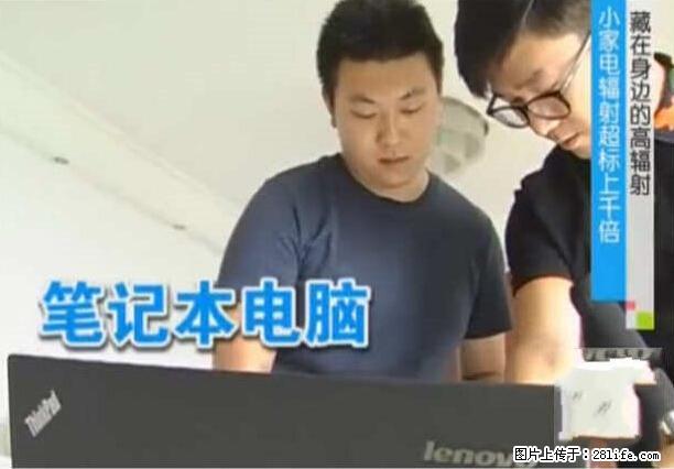 家里的辐射之王竟然是它！比微波炉还高2000倍 - 生活百科 - 濮阳生活社区 - 濮阳28生活网 puyang.28life.net