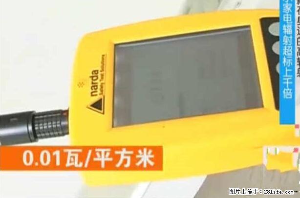家里的辐射之王竟然是它！比微波炉还高2000倍 - 生活百科 - 濮阳生活社区 - 濮阳28生活网 puyang.28life.net