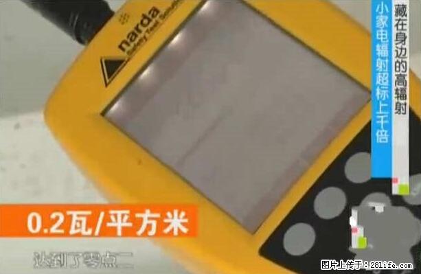 家里的辐射之王竟然是它！比微波炉还高2000倍 - 生活百科 - 濮阳生活社区 - 濮阳28生活网 puyang.28life.net