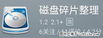 安卓手机手机如何进行磁盘碎片整理 - 生活百科 - 濮阳生活社区 - 濮阳28生活网 puyang.28life.net