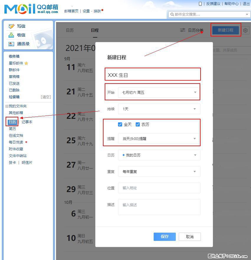 如何使用QQ邮箱中的日历提醒功能？ - 生活百科 - 濮阳生活社区 - 濮阳28生活网 puyang.28life.net
