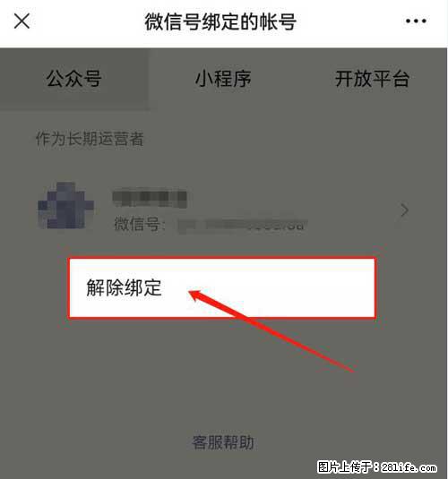 如何删除绑定别人的微信公众号运营帐号？ - 生活百科 - 濮阳生活社区 - 濮阳28生活网 puyang.28life.net