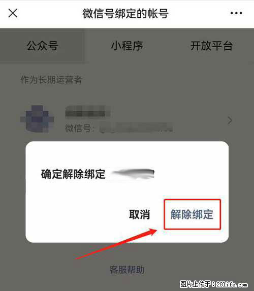 如何删除绑定别人的微信公众号运营帐号？ - 生活百科 - 濮阳生活社区 - 濮阳28生活网 puyang.28life.net