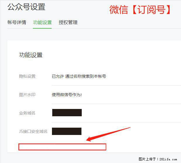 微信公众号设置-功能设置-为什么没有【网页授权域名】项？ - 生活百科 - 濮阳生活社区 - 濮阳28生活网 puyang.28life.net