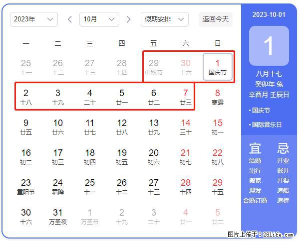 好消息，2023年中秋节与国庆节假期重合在一起，有望连休9天？？？ - 灌水专区 - 濮阳生活社区 - 濮阳28生活网 puyang.28life.net