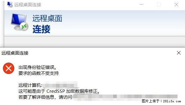 远程桌面连接，出现“身份验证错误，要求的函数不受支持“，解决方案 - 生活百科 - 濮阳生活社区 - 濮阳28生活网 puyang.28life.net