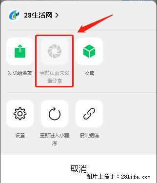 微信小程序【分享到朋友圈】灰色不能点击解决方法，分享到朋友圈源码 - 生活百科 - 濮阳生活社区 - 濮阳28生活网 puyang.28life.net