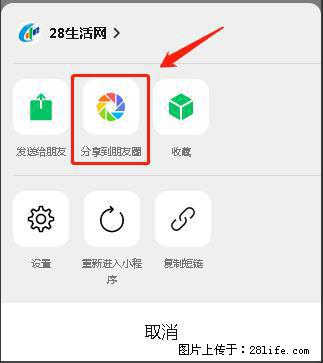 微信小程序【分享到朋友圈】灰色不能点击解决方法，分享到朋友圈源码 - 生活百科 - 濮阳生活社区 - 濮阳28生活网 puyang.28life.net
