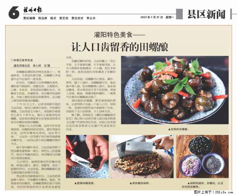 （舌尖上的乡村）灌阳：让人口齿留香的田螺酿 - 2023年07月31日 桂林日报第6版刊发 - 美食天地 - 濮阳生活社区 - 濮阳28生活网 puyang.28life.net