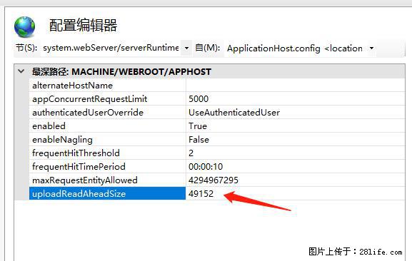IIS7上传大文件报错：未显示页面，因为请求实体过大，HPPT状态码为413错误。 - 生活百科 - 濮阳生活社区 - 濮阳28生活网 puyang.28life.net