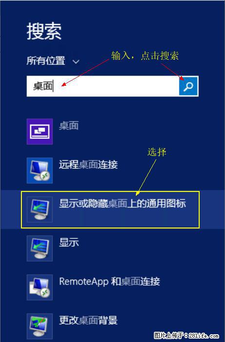 Windows 2012 r2 中如何显示或隐藏桌面图标 - 生活百科 - 濮阳生活社区 - 濮阳28生活网 puyang.28life.net