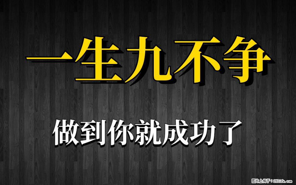 【一生九不争】做到了你就成功了 - 灌水专区 - 濮阳生活社区 - 濮阳28生活网 puyang.28life.net