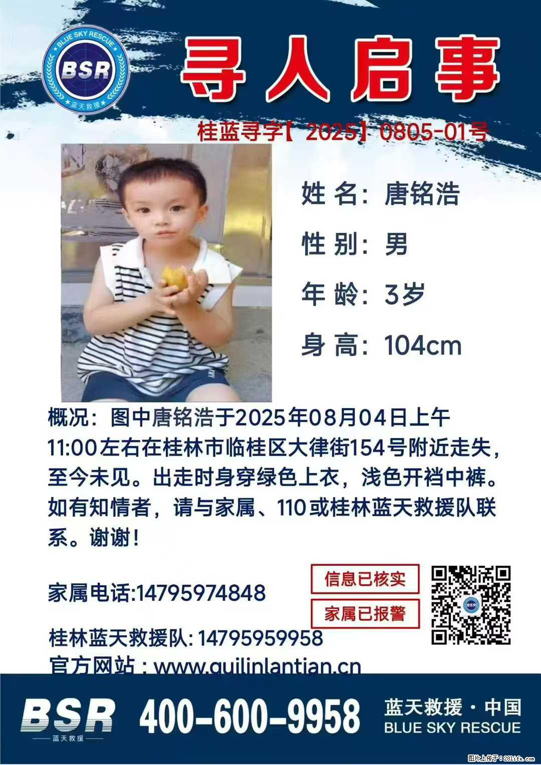 【寻人启事】图中唐铭浩于2025年08月04日上午11:00左右在桂林市临桂区大律街154号附近走失 - 新手上路 - 濮阳生活社区 - 濮阳28生活网 puyang.28life.net