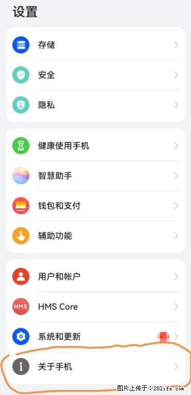 华为手机Mate30 如何开启开发者选项？ - 生活百科 - 濮阳生活社区 - 濮阳28生活网 puyang.28life.net