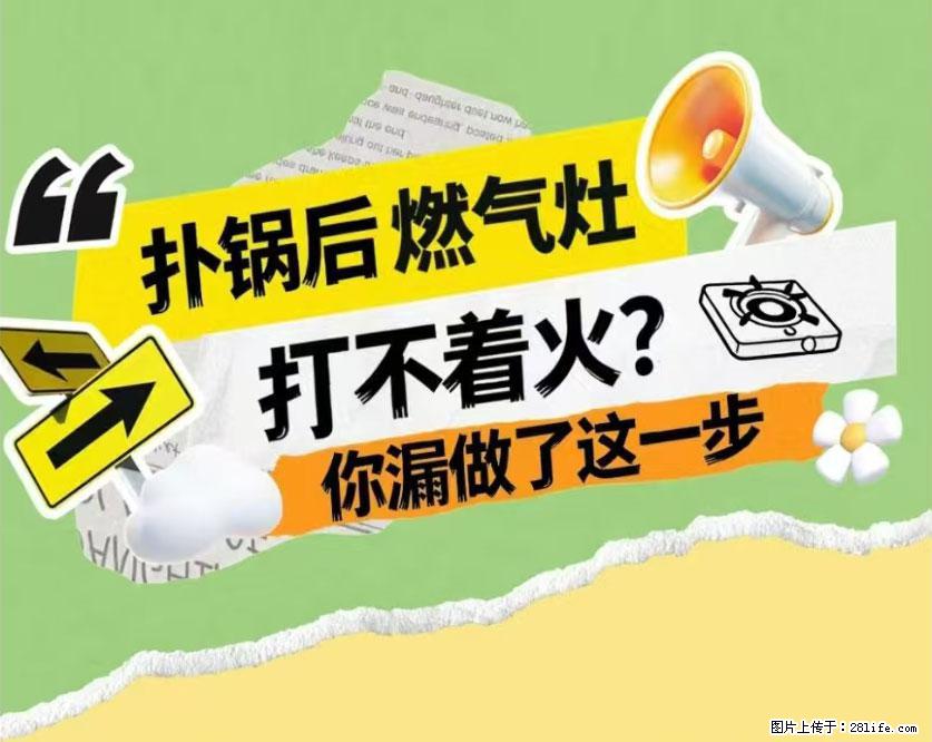 煲汤煮面时，溢锅了，清理干净后，燃气灶却一直点不着火怎么办？ - 家居生活 - 濮阳生活社区 - 濮阳28生活网 puyang.28life.net