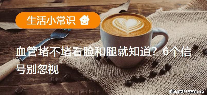 血管堵不堵看脸和腿就知道？6个信号别忽视！ - 生活百科 - 濮阳生活社区 - 濮阳28生活网 puyang.28life.net