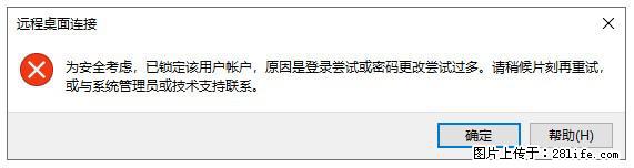 阿里云远程连接云服务器，老是提示“为安全考虑，已锁定该用户帐户”解决方案 - 生活百科 - 濮阳生活社区 - 濮阳28生活网 puyang.28life.net