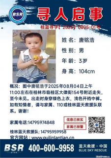 【寻人启事】图中唐铭浩于2025年08月04日上午11:00左右在桂林市临桂区大律街154号附近走失 - 濮阳28生活网 puyang.28life.net