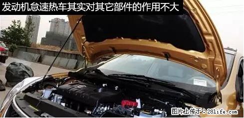 你知道怎么热车和取暖吗？ - 车友部落 - 濮阳生活社区 - 濮阳28生活网 puyang.28life.net