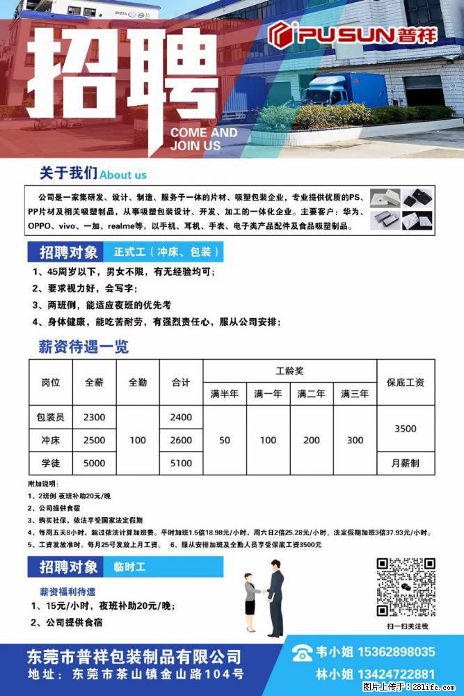【东莞市普祥包装制品有限公司】招聘 正式工（包装、冲床、学徒）、临时工 - 职场交流 - 濮阳生活社区 - 濮阳28生活网 puyang.28life.net