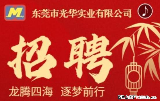 【东莞市光华实业有限公司】招聘各岗位若干名 - 职场交流 - 濮阳生活社区 - 濮阳28生活网 puyang.28life.net