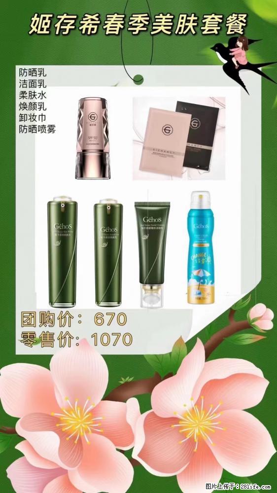 【姬存希】春季美肤套餐一 六样产品，现团购VIP价，包邮到家 - 新手上路 - 濮阳生活社区 - 濮阳28生活网 puyang.28life.net