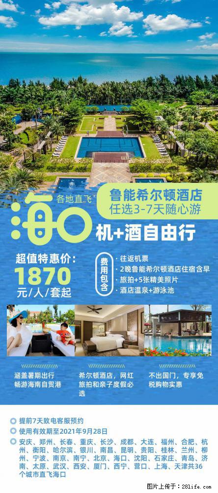 【蜗蜗游】暑期倾情奉献： 全国各地直飞海口、三亚，3-7天任选入住时间，多家热门酒店任选 - 游山玩水 - 濮阳生活社区 - 濮阳28生活网 puyang.28life.net