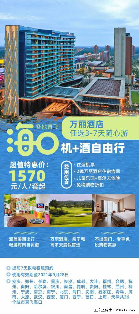 【蜗蜗游】暑期倾情奉献： 全国各地直飞海口、三亚，3-7天任选入住时间，多家热门酒店任选 - 游山玩水 - 濮阳生活社区 - 濮阳28生活网 puyang.28life.net