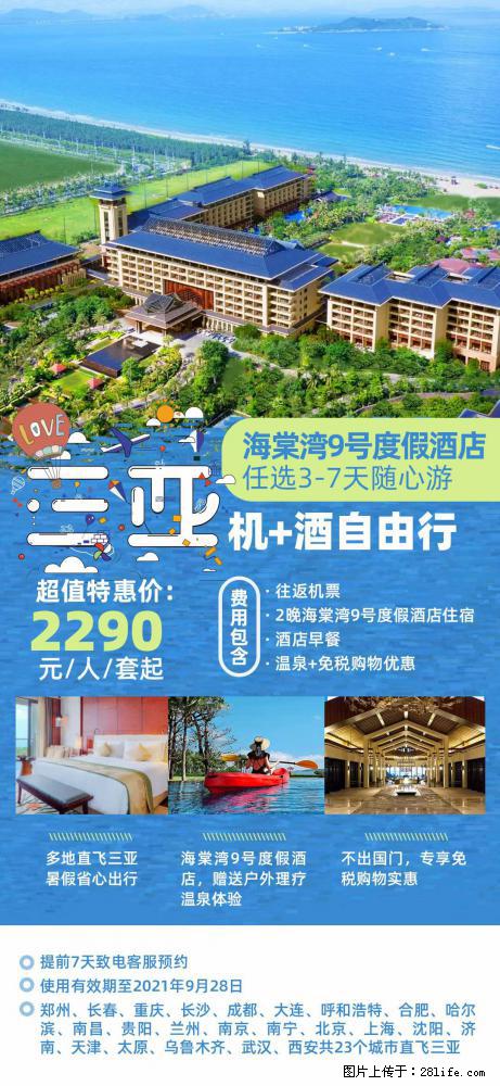 【蜗蜗游】暑期倾情奉献： 全国各地直飞海口、三亚，3-7天任选入住时间，多家热门酒店任选 - 游山玩水 - 濮阳生活社区 - 濮阳28生活网 puyang.28life.net