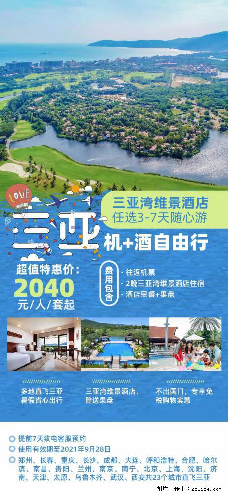 【蜗蜗游】暑期倾情奉献： 全国各地直飞海口、三亚，3-7天任选入住时间，多家热门酒店任选 - 游山玩水 - 濮阳生活社区 - 濮阳28生活网 puyang.28life.net