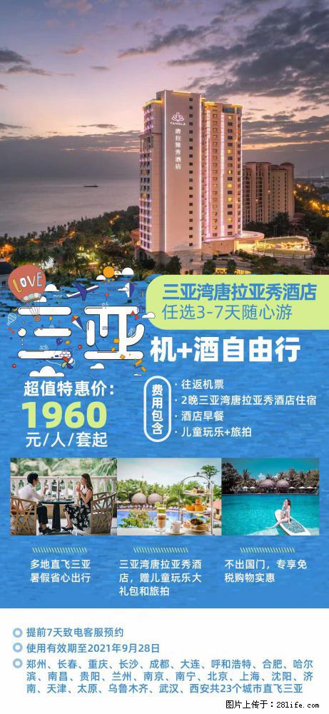 【蜗蜗游】暑期倾情奉献： 全国各地直飞海口、三亚，3-7天任选入住时间，多家热门酒店任选 - 游山玩水 - 濮阳生活社区 - 濮阳28生活网 puyang.28life.net