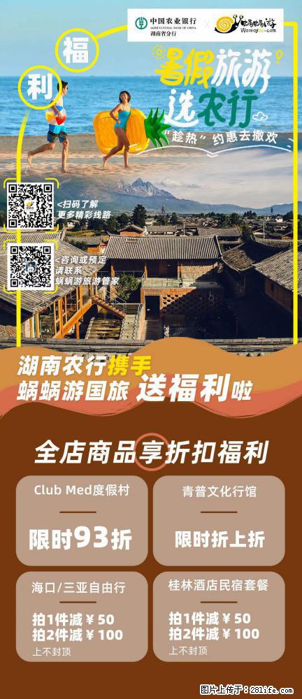 【蜗蜗游】湖南农行携手蜗蜗游携手推出“趁热约惠”活动 - 游山玩水 - 濮阳生活社区 - 濮阳28生活网 puyang.28life.net