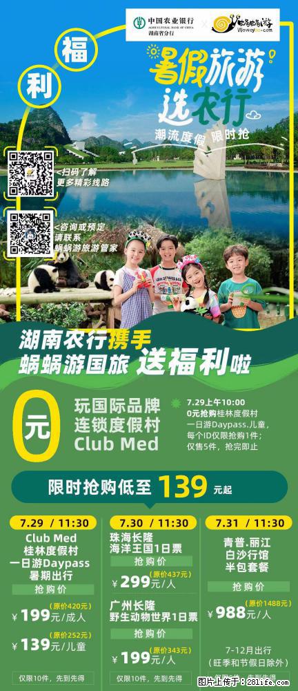 【蜗蜗游】湖南农行携手蜗蜗游携手推出“趁热约惠”活动 - 游山玩水 - 濮阳生活社区 - 濮阳28生活网 puyang.28life.net