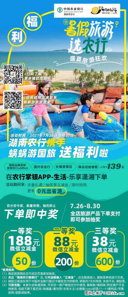 【蜗蜗游】湖南农行携手蜗蜗游携手推出“趁热约惠”活动 - 游山玩水 - 濮阳生活社区 - 濮阳28生活网 puyang.28life.net