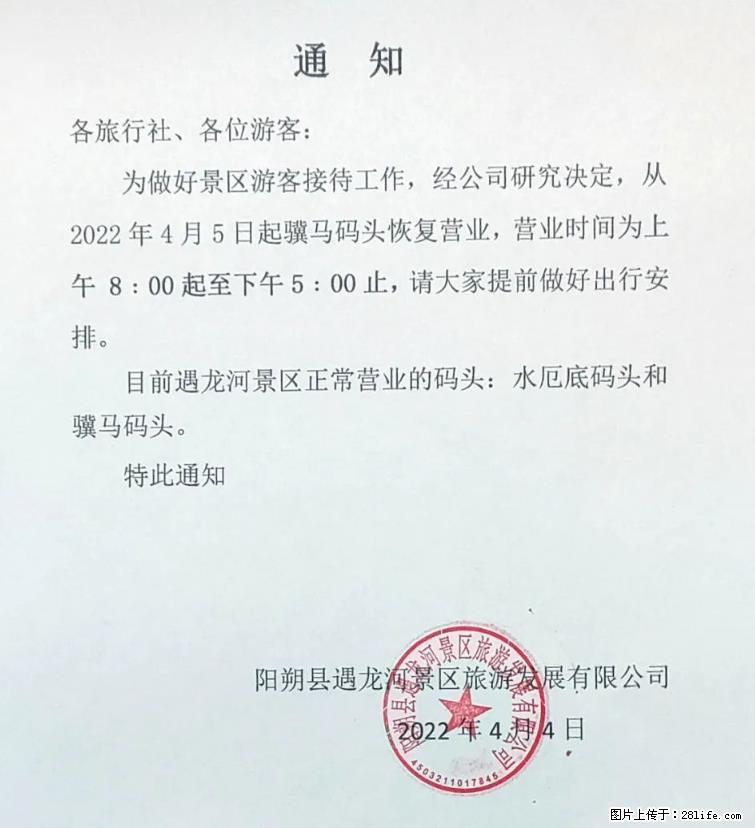 桂林市阳朔县遇龙河景区发布通知，从2022年4月5日起，骥马码头恢复营业。 - 其他广告 - 广告专区 - 濮阳分类信息 - 濮阳28生活网 puyang.28life.net
