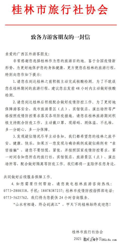 桂林市旅行社协会致各方来桂旅游游客朋友的一封信 - 濮阳生活资讯 - 濮阳28生活网 puyang.28life.net