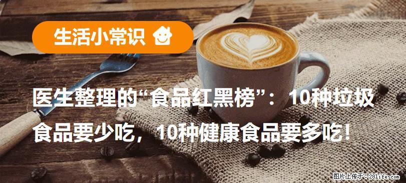 【生活小常识】医生整理的“食品红黑榜”：10种垃圾食品要少吃，10种健康食品要多吃！ - 濮阳生活资讯 - 濮阳28生活网 puyang.28life.net