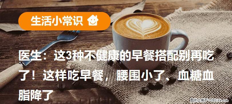 医生：这3种不健康的早餐搭配别再吃了！这样吃早餐，腰围小了、血糖血脂降了 - 濮阳生活资讯 - 濮阳28生活网 puyang.28life.net