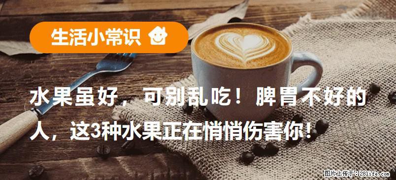 水果虽好，可别乱吃！脾胃不好的人，这3种水果正在悄悄伤害你！ - 濮阳生活资讯 - 濮阳28生活网 puyang.28life.net