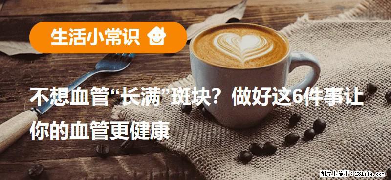 不想血管“长满”斑块？做好这6件事让你的血管更健康 - 濮阳生活资讯 - 濮阳28生活网 puyang.28life.net