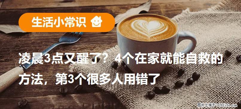凌晨3点又醒了？4个在家就能自救的方法，第3个很多人用错了 - 濮阳生活资讯 - 濮阳28生活网 puyang.28life.net