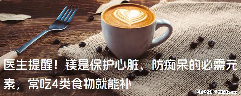 医生提醒！镁是保护心脏、防痴呆的必需元素，常吃4类食物就能补 - 濮阳生活资讯 - 濮阳28生活网 puyang.28life.net