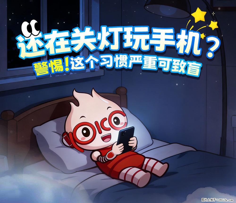 【健康科普】还在关灯玩手机？警惕！这个习惯严重可致盲！ - 濮阳生活资讯 - 濮阳28生活网 puyang.28life.net